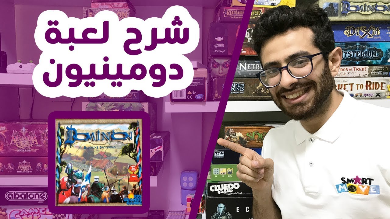 Dominion - How to play | #BGSmartMove | دومينيون - شرح اللعبة