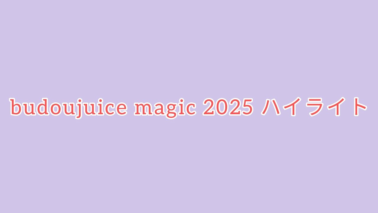 ぶどうじゅーす 2025 まとめハイライト