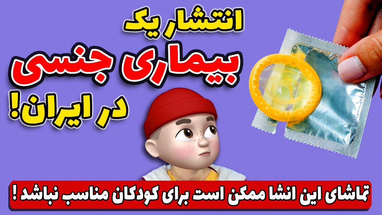 یک بیماری جنسی خطرناک در ایران ! این انشا مناسب کودکان نیست !!