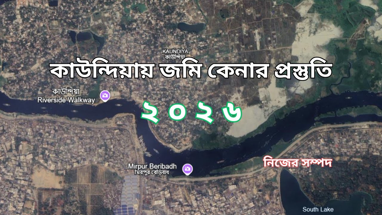 ঢাকায় কম দামের জমি কেনার কথা ভাবছেন কি? মিরপুর টু কাউন্দিয়া