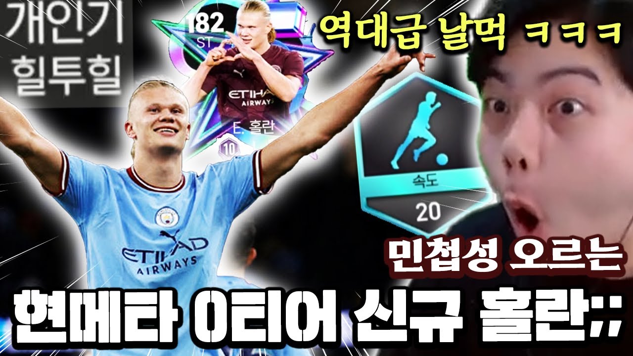민첩성 오르는 현 메타 0티어 신규 홀란?! 역대급 날먹 ㅋㅋㅋ | FC모바일