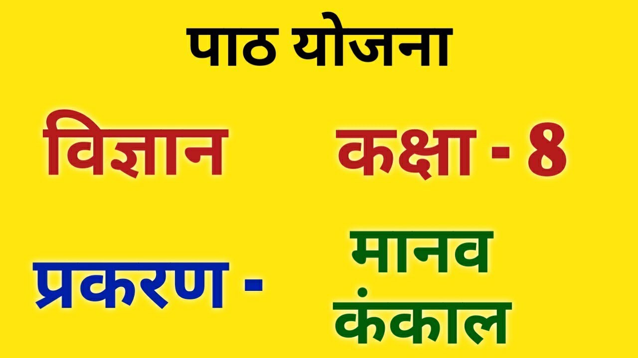 जीव विज्ञान पाठ योजना कक्षा 8 - मानव कंकाल | Science Lesson Plan Biology class - 8 for B.ed/D.el.ed