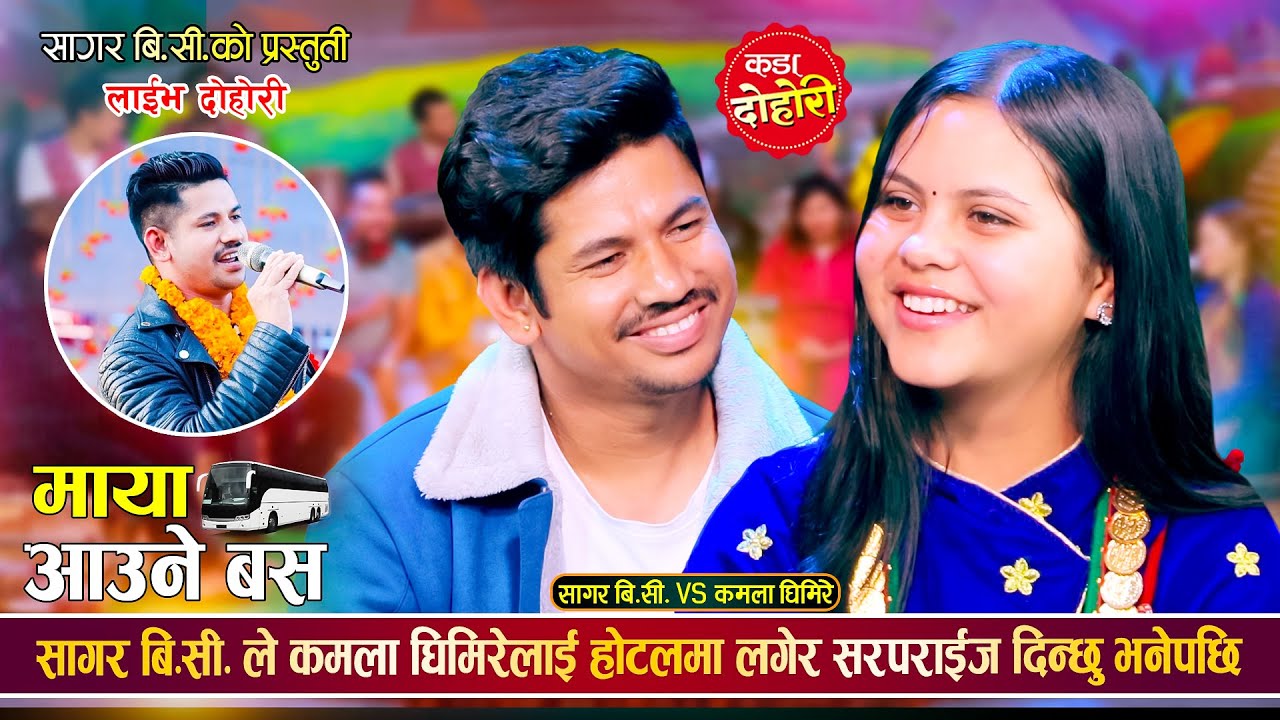 सागरले कमलालाई किन होटलमा बोलाए Maya Aaune Bus Live Dohori | Sagar BC vs Kamala Ghimire