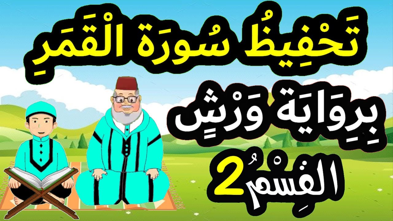 تحفيظ سورة القمر برواية ورش بتكرار الآيات - القسم 2 (الآيات 5 إلى 9)