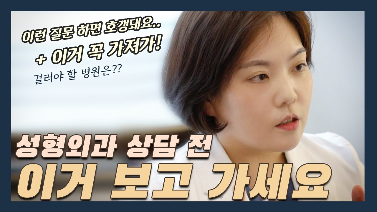 성형외과 상담갈때 알고가면 좋은것! 그리고 피해야 할 병원까지~