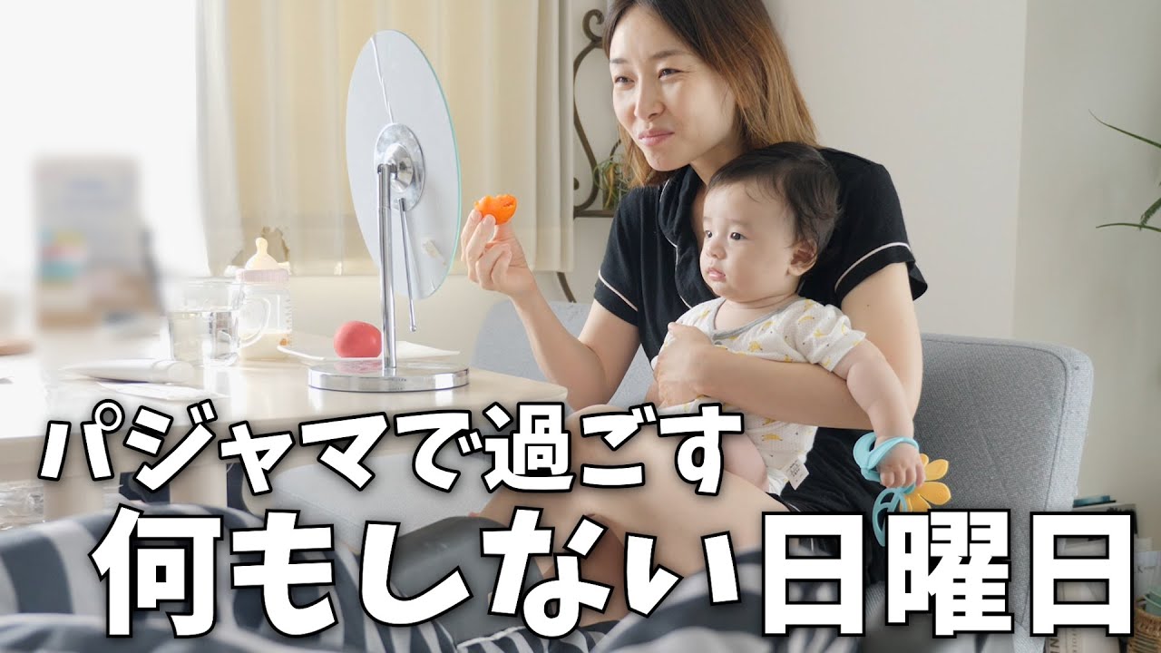 【雨】パジャマで過ごす何もしない日曜日【生後４ヶ月・38歳ママ】
