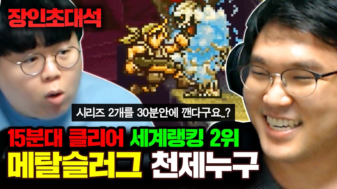 ★메탈슬러그 전세계 2위★15분만에 클리어하는 월드클래스의 노하우..! : 천제누구 장인초대석  [테스터훈]