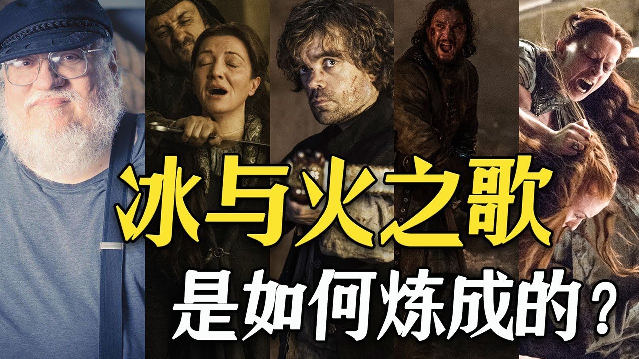 《冰與火之歌》是如何煉成的？喬治&middot;R&middot;R&middot;馬丁全面解析！【舉人】