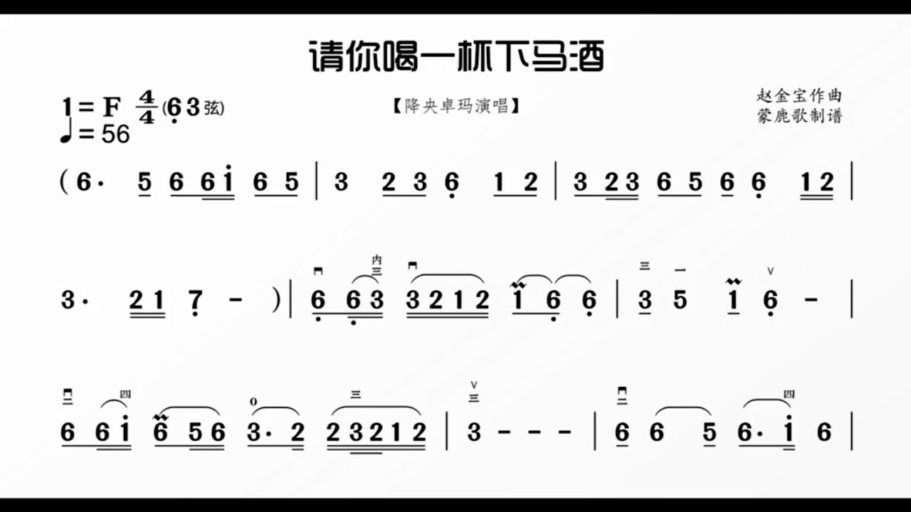 《請你喝一杯下馬酒》F調 二胡獨奏 有聲動態曲譜 簡譜