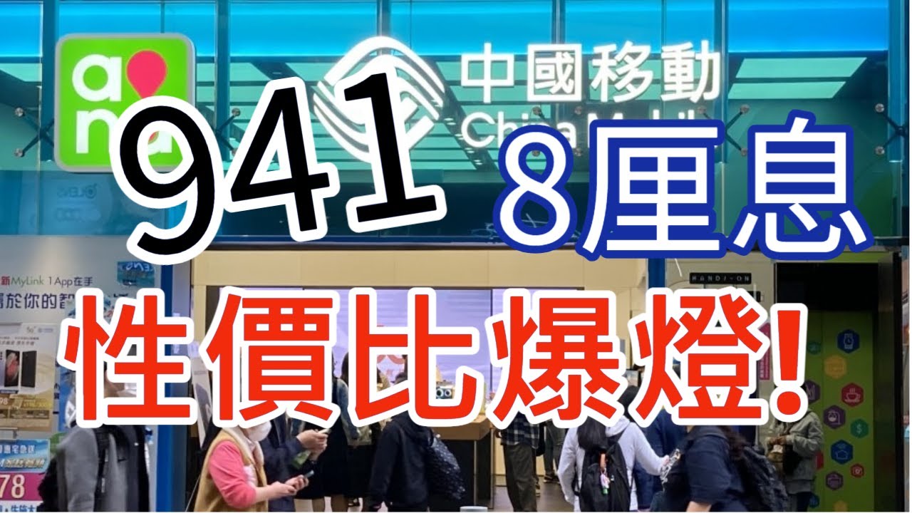 中移動|性價比爆燈|8厘息(中字)