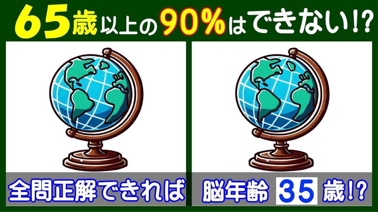 ４箇所の違いを見つけよう！　頭フル回転の【間違い探し】で高齢者の脳も若返り！　地球儀のイラスト問題などが５問＋おまけ。#222