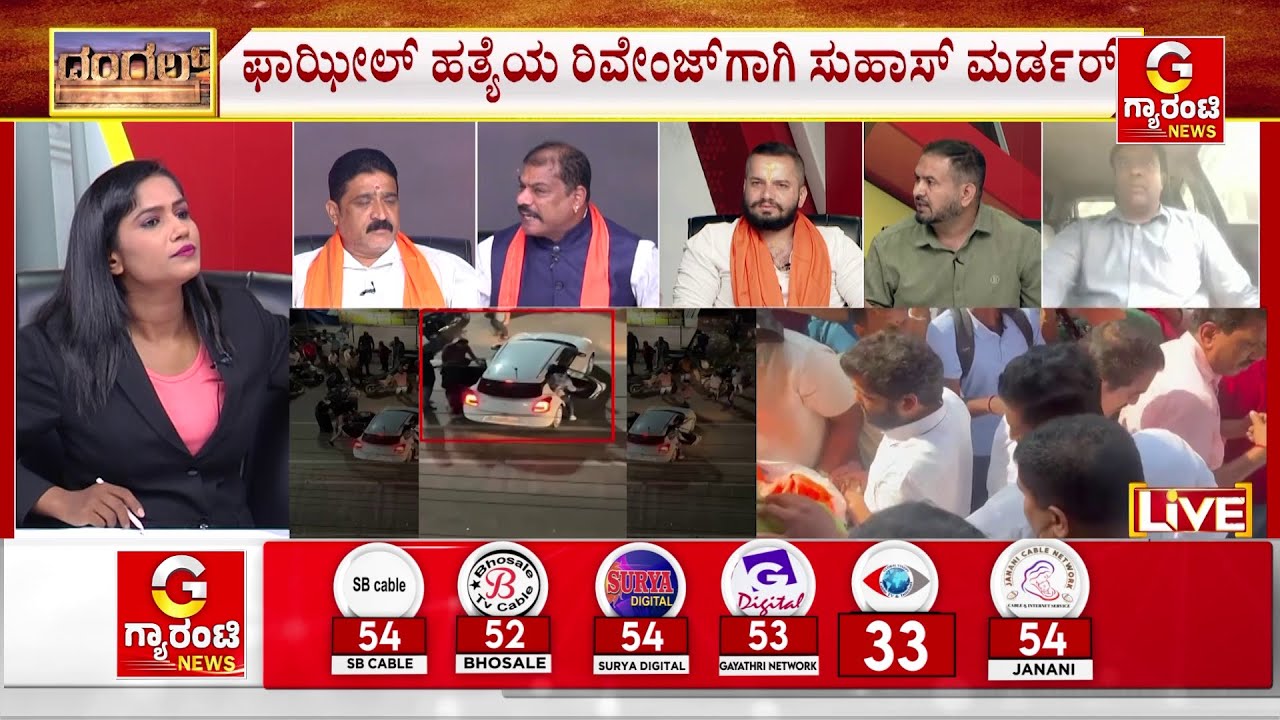 ಸುಹಾಸ್ ಶೆಟ್ಟಿ ಜೈಲಲ್ಲಿ ಯಾರೊಂದಿಗೆ ಸಂಪರ್ಕದಲ್ಲಿದ್ದ..? | Suhas Shetty Mangalore Incident | Guarantee News