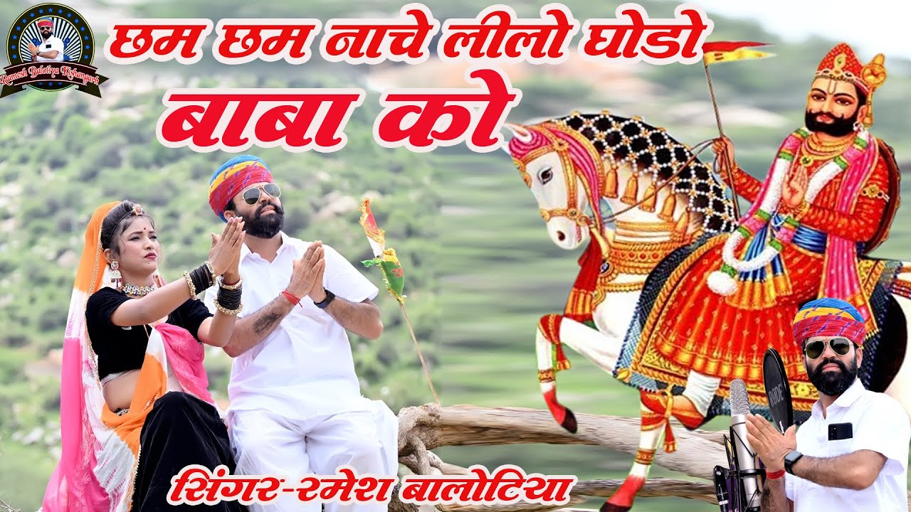 बाबा रामदेव जी सुपरहिट सॉन्ग !! छम छम नाचे लीलो घोड़ो बाबा को !! सिंगर-रमेश बालोटिया किशनगढ़