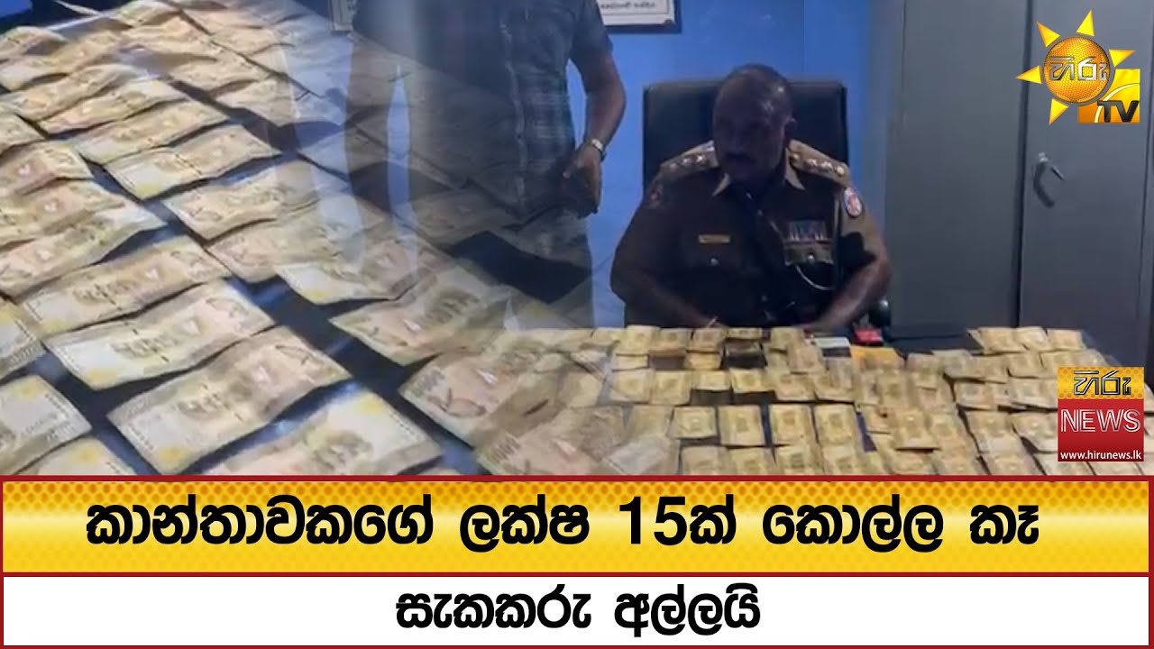 කාන්තාවකගේ ලක්ෂ 15ක් කොල්ල කෑ සැකකරු අල්ලයි