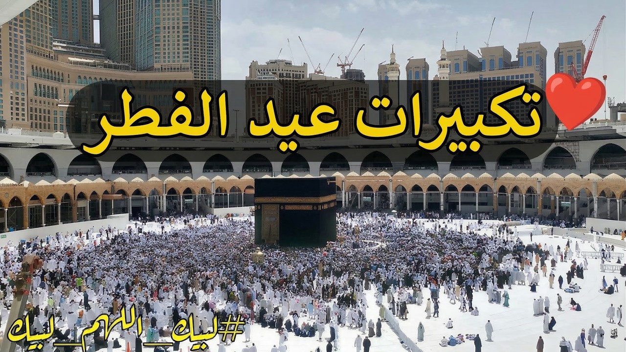 تكبيرات عيد الفطر المبارك 2026 بصوت رائع 🌼💛 لنجعلها تملأ الدنيا الله أكبر الله أكبر ولله الحمد