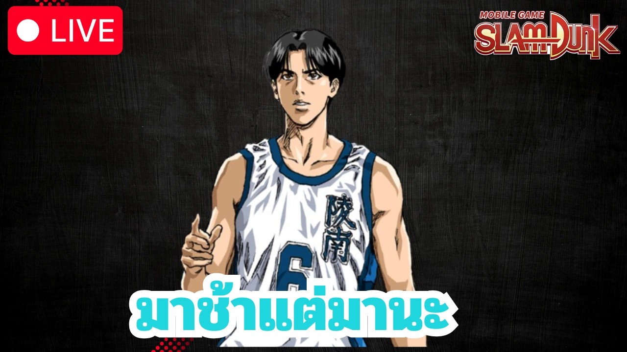 มาช้าแต่มานะ l Slamdunk Mobile