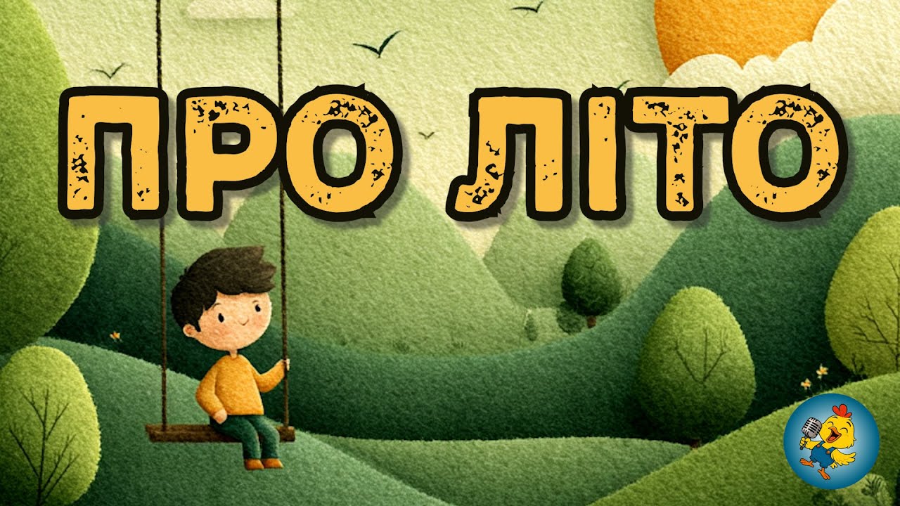 ПРО ЛІТО - українська весела дитяча танцювальна пісня-руханка, караоке для малюків