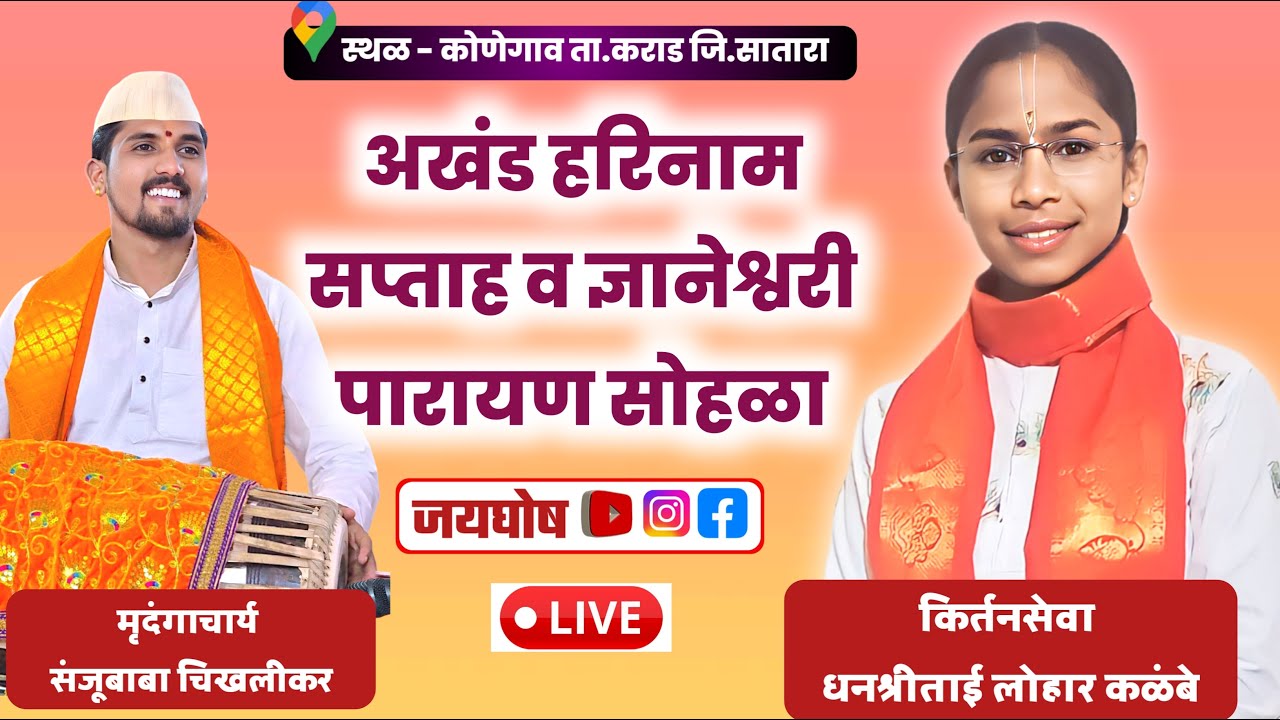 अखंड हरिनाम सप्ताह कोनेगाव | कीर्तनसेवा धनश्रीताई महाराज लोहार dhanashri maharaj lohar #Kirtan #live
