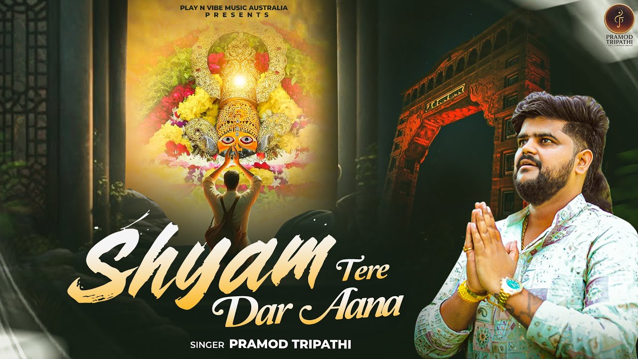 Shyam Tere Dar Aana (श्याम तेरे दर आना) &ndash; Shyam Baba Bhajan | Pramod Tripathi | Play N Vibe Music