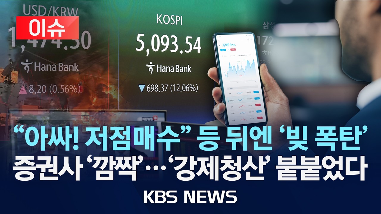 [🔴이슈] 역대급 롤코 증시 '시한폭탄' 불붙었다…'빚투' 강제 청산 오늘 터지나?/2026년 3월 6일(금)/KBS