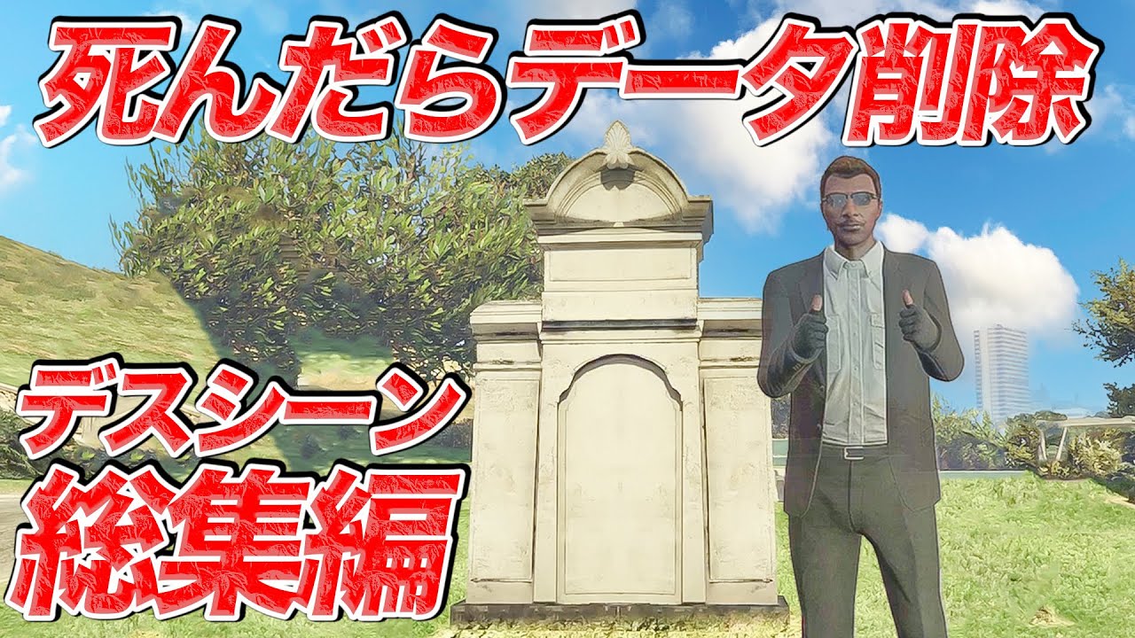 死んだらデータ削除のデスシーン【GTA5.総集編】
