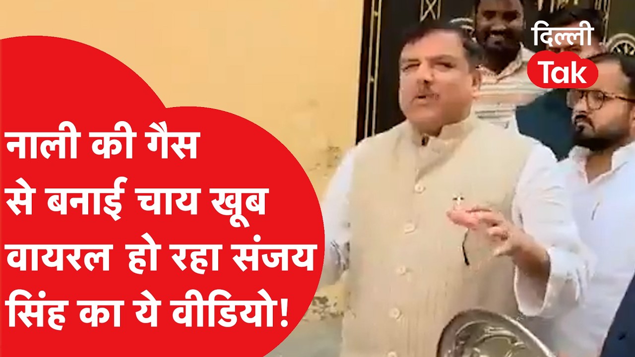 LPG Crisis: सरकार पर कसा तंज, संजय सिंह ने नाले की गैस से बनाई चाय, देखिए वीडियो..!|Dilli Tak