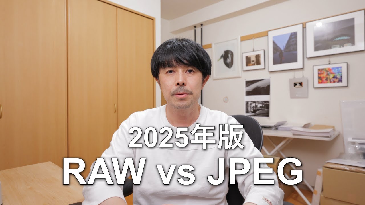 RAWとJPEGってどっちがいいの？２０２５年の結論をわかりやすく解説します。