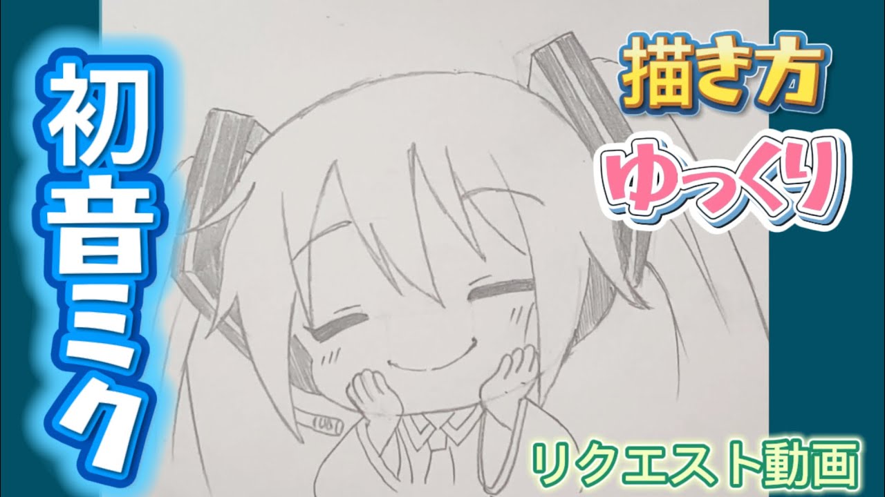 【初音ミク　描き方】初心者向け　プロセカ　リクエスト動画　さとぴぃ　イラストメイキング動画　ゆっくり　模写やり方