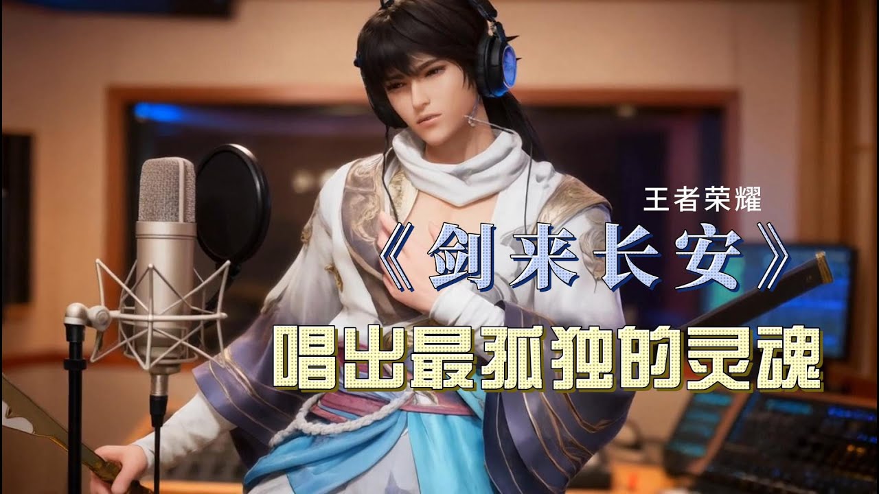 《剑来长安》：写给每一个在王者峡谷里追梦的玩家