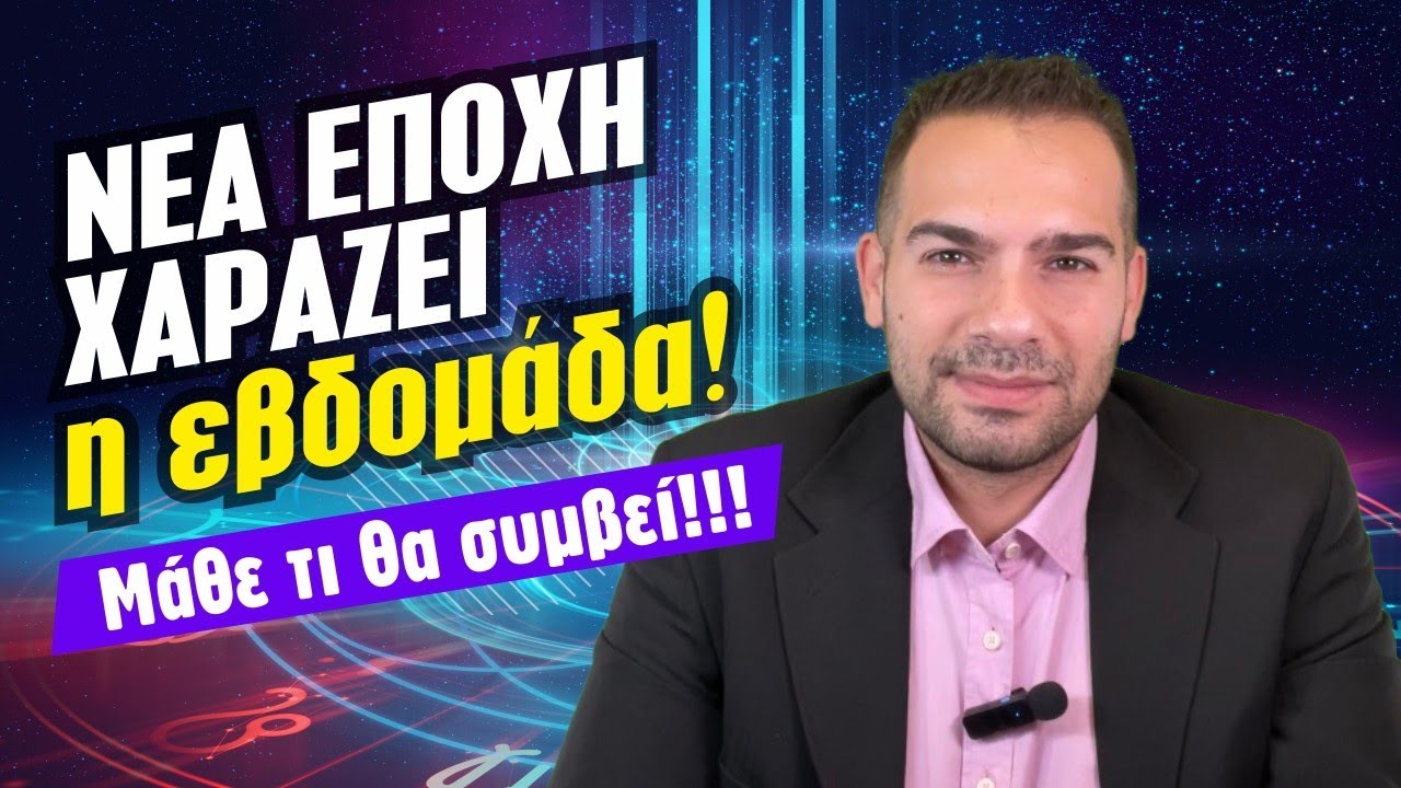 ΤΩΡΑ ΑΛΛΑΖΟΥΝ ΟΛΑ!!! Τι θα συμβεί την εβδομάδα 9 με 15/2 (2026) Ωροσκόπιο από τον Τ Ντούβλη.