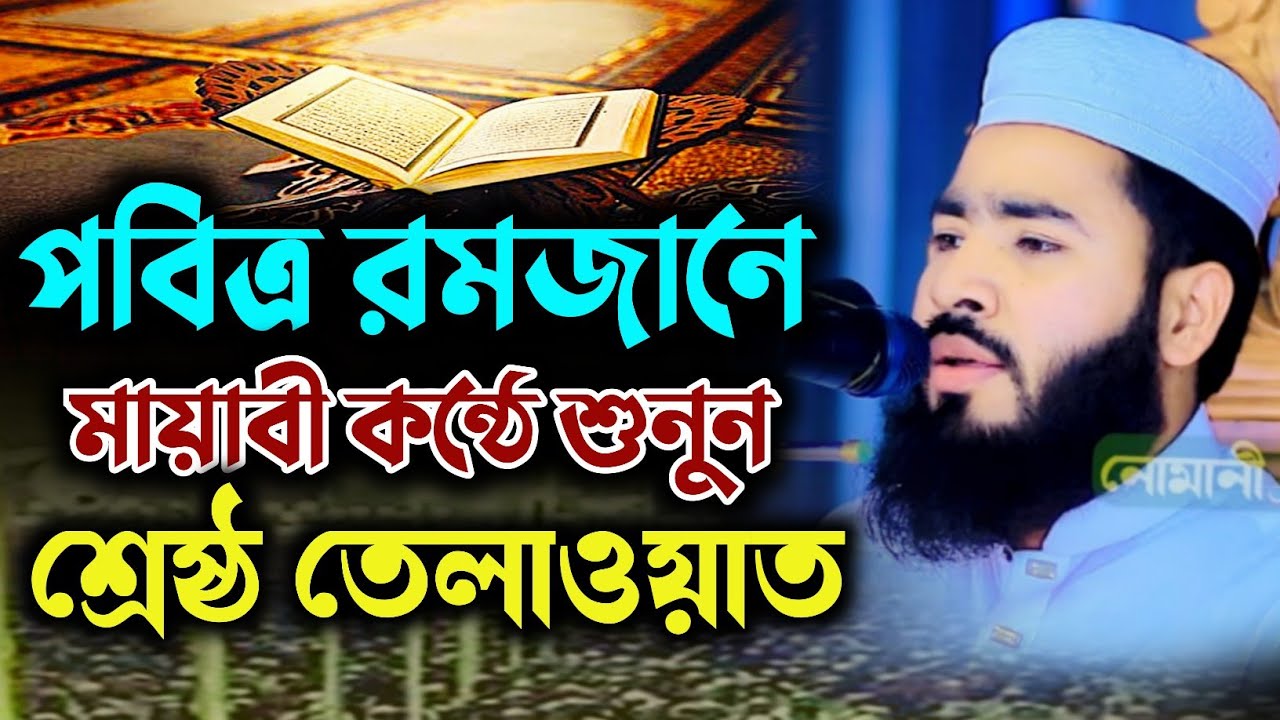 নতুন তেলাওয়াত। new talawat 2026 #তেলাওয়াত #bangla_waz2026 