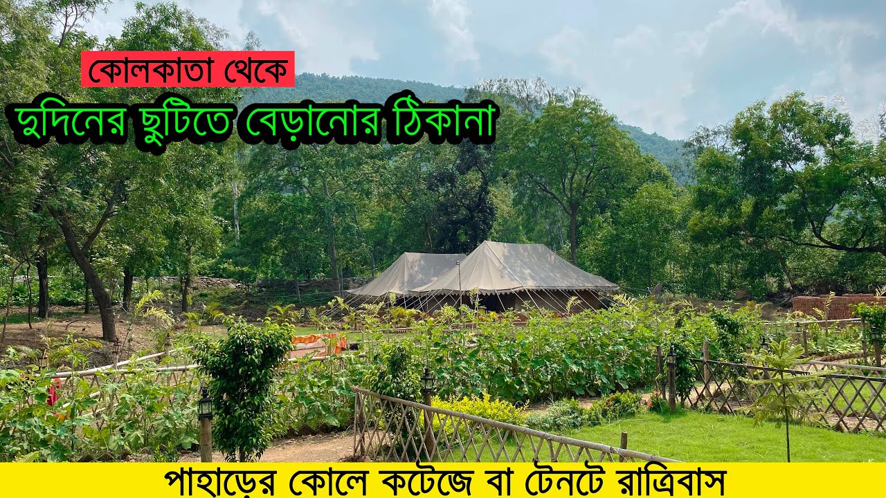কলকাতা থেকে দুদিনের ছুটিতে ঘুরে আসুন | পাহাড়ের কোলে কটেজে থাকা | Weekend jungle tour from Kolkata