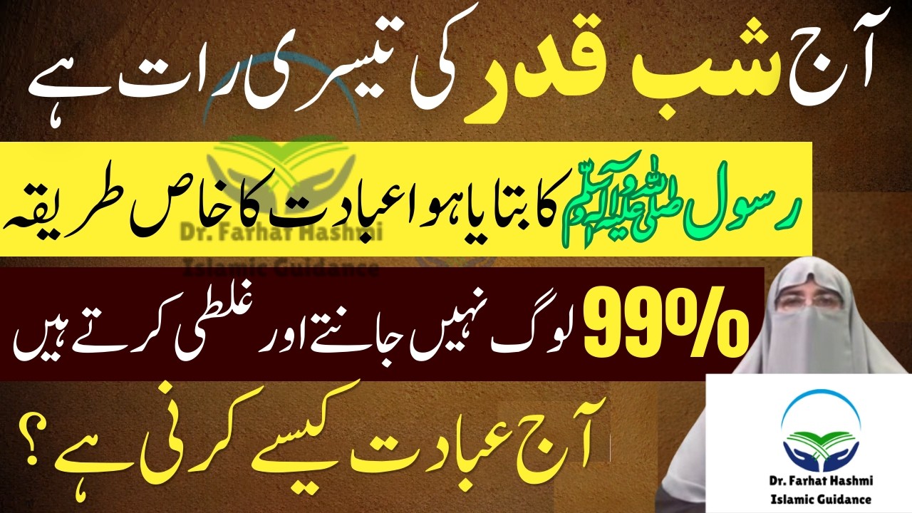Aaj Shabe Qadr Ki third Raat Hai ! | shabe qadr 2026 | Taaq Rat | Dr Farhat Hashmi Latest Bayan 2026