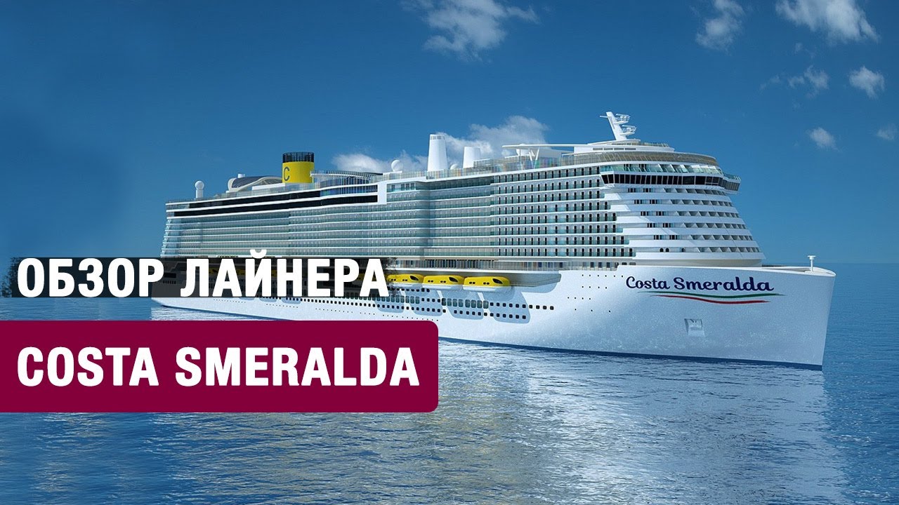 Обзор круизного лайнера Costa Smeralda