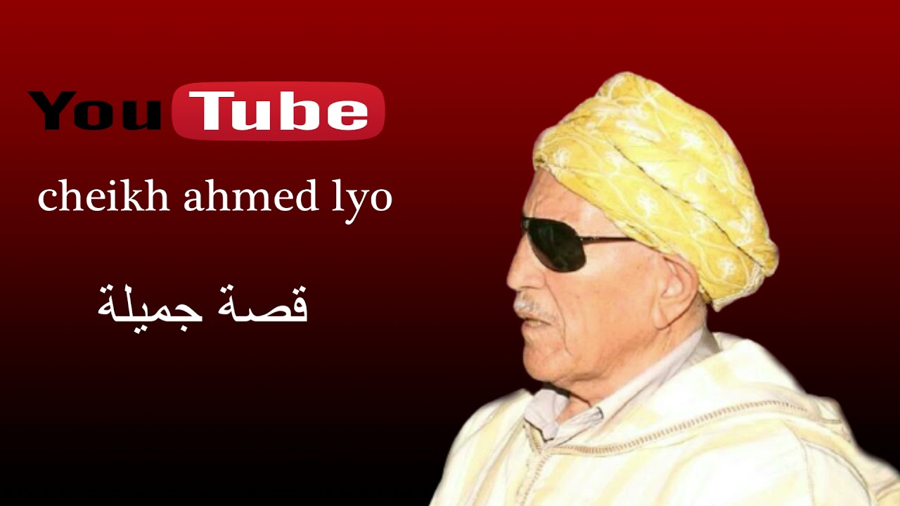 cheikh ahmed liou  قصة جديدة من فن الحلقة