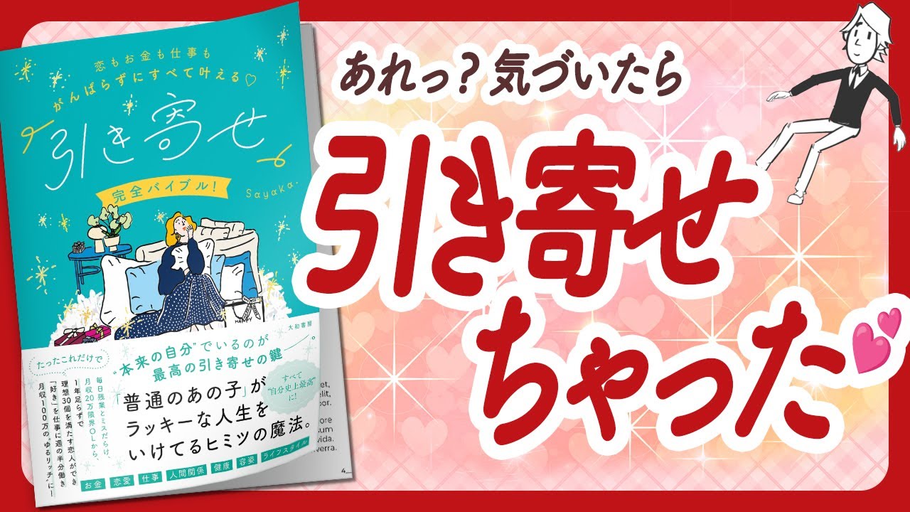 🌈「いい気分」はこう作る！🌈 "恋もお金も仕事もがんばらずにすべて叶える♡「引き寄せ」完全バイブル！" をご紹介します！【Sayaka.さんの本：引き寄せ・自己啓発・スピリチュアルなどの本】