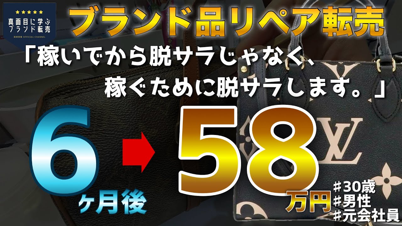 【ブランド品リペア転売】脱サラ後6ヶ月目で月利58万円！30歳個人事業主の男性に実績者インタビュー［せどり/副業/物販]