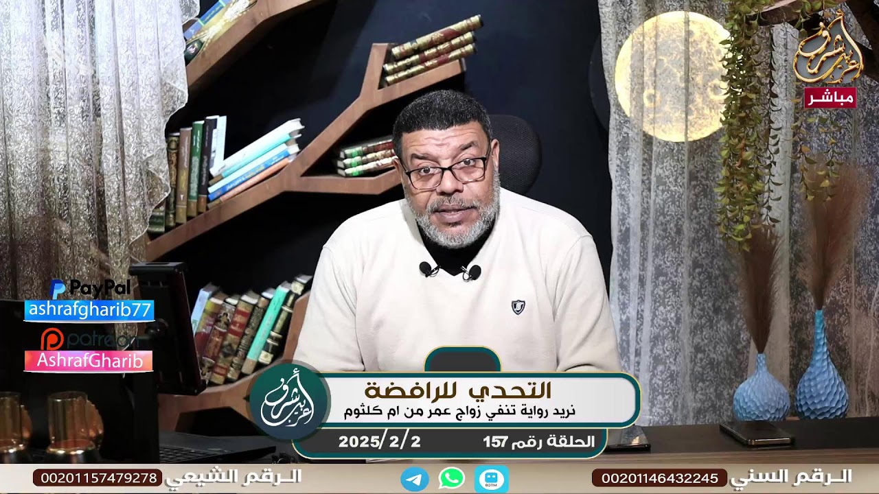 اشرف غريب | التحدي ان يأتي الشيعة برواية تنفى زواج عمر من ام كلثوم .. الحلقة 157