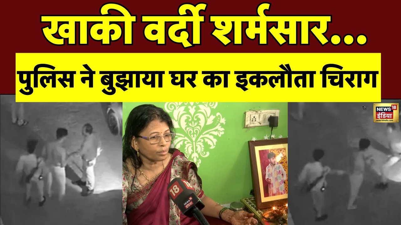 आखिर क्या था 21 साल के उदित का कसूर? रास्ते में पुलिस ने दौड़ा-दौड़ाकर मारा | MP Police Horror