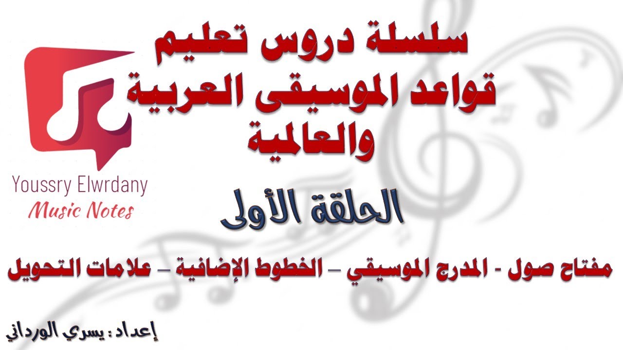 الحلقة الأولى - تعلم قواعد الموسيقى العربية والعالمية من الصفر وحتي الاحتراف - المدرج الموسيقى