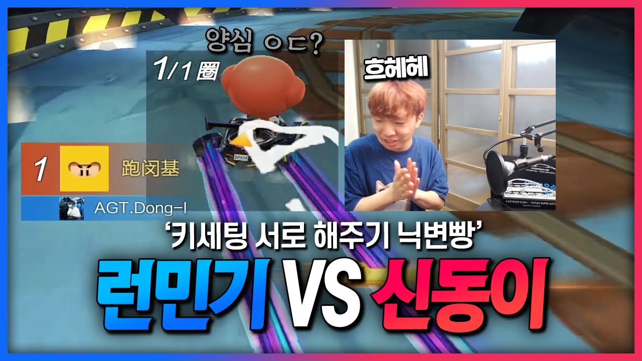 드디어 하네요 『런민기 vs 신동이 닉변빵』ㅋㅋㅋㅋㅋ