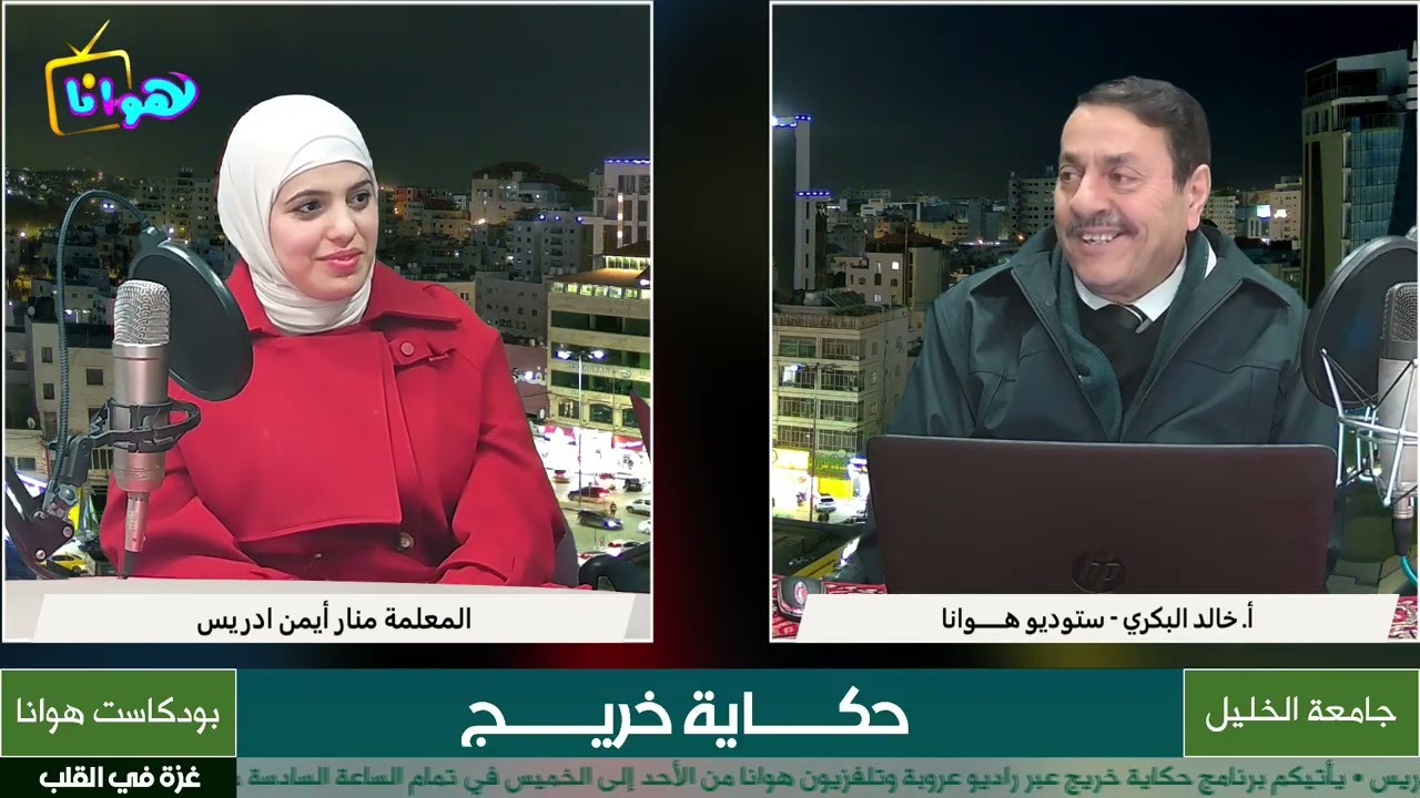 ضيفة الحلقة المعلمة منار أيمن ادريس