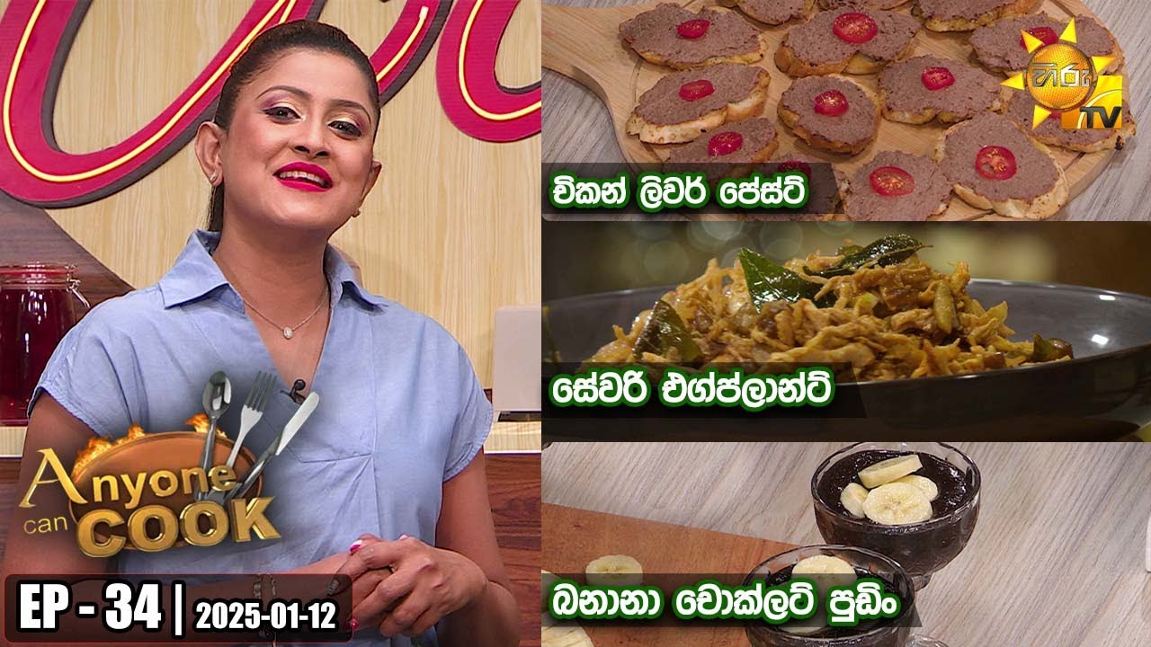 ANY ONE CAN COOK | Episode - 34 | 2025-01-12 | Hiru TV