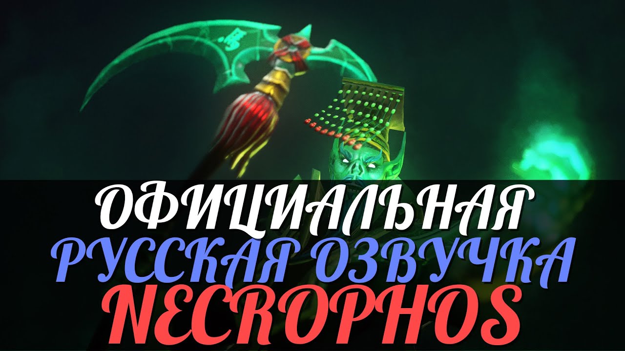 DotA 2 - Русская Озвучка Necrophos [Реплики]
