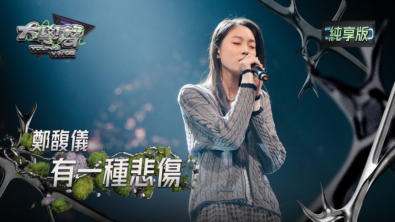 【EP02純享版】鄭馥儀〈有一種悲傷〉 YOUNG VOICE  Live Version