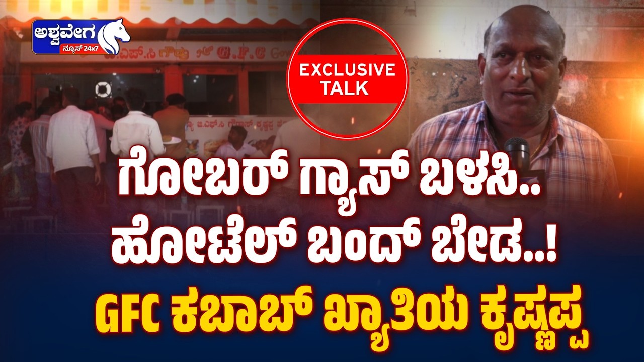 ಗೋಬರ್‌ ಗ್ಯಾಸ್‌ ಬಳಸಿ.. ಹೋಟೆಲ್‌ ಬಂದ್‌ ಬೇಡ..! Gas Trouble? GFC Krishnappa Advice: Biogas Solutions