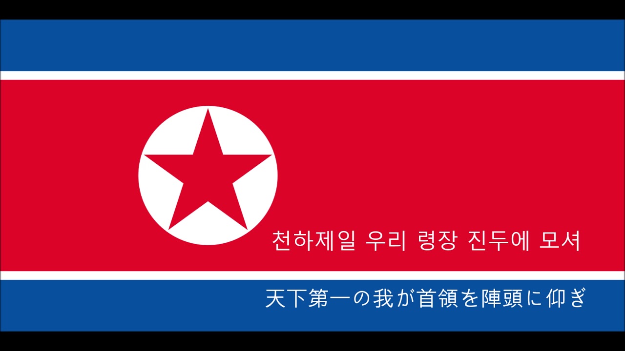 【北朝鮮軍歌】命令のみ下されよ我が師団に【コソヴォはセルビアの原曲】