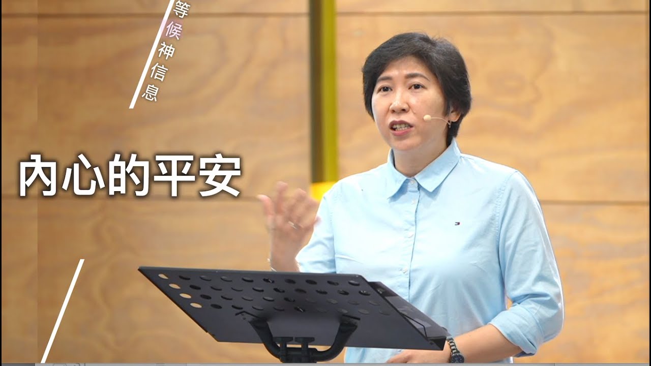 【等候神信息】2025.2.20 內心的平安～方秀美牧師（基督教溝子口錫安堂）