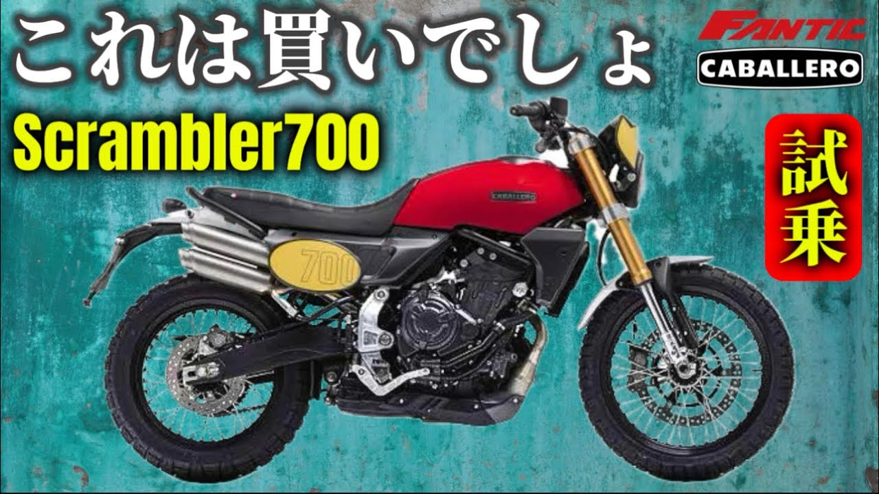 【試乗】キャバレロスクランブラー700。買って後悔しない本物中の本物！@イタリアンバイク研究所