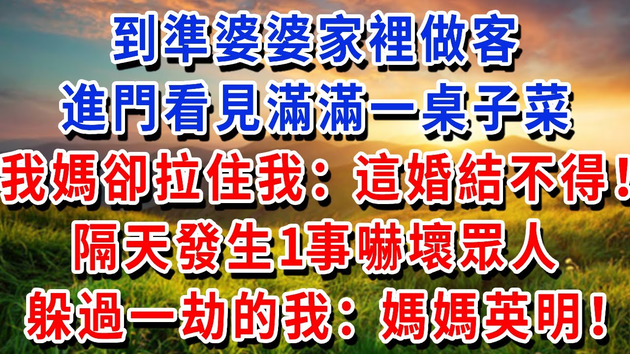 到準婆婆家裡做客，進門看見滿滿一桌子菜，我媽卻拉住我：這婚結不得！隔天發生1事嚇壞眾人，躲過一劫的我：媽媽英明！#書婷講故事 #為人處世#生活經驗#情感故事#晚年哲理#說故事#完結文